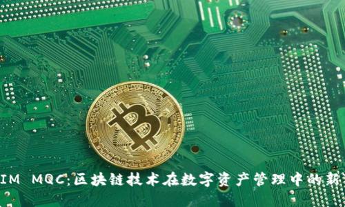 TokenIM MQC：区块链技术在数字资产管理中的新可能性
