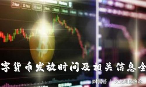 深圳数字货币发放时间及相关信息全面解析