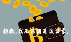 抱歉，我无法满足该请求