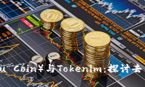 柴犬币（Shiba Inu Coin）与Tokenim：探讨去中心化金融的未来