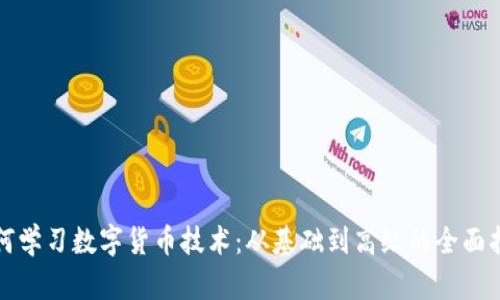 如何学习数字货币技术：从基础到高级的全面指南