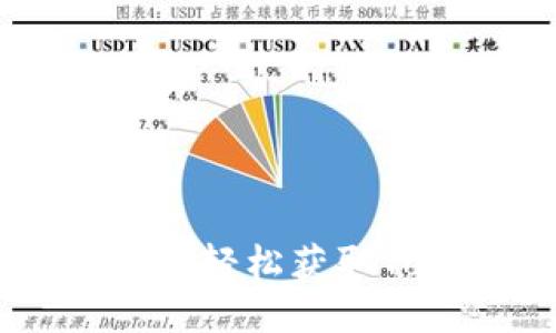 如何通过Luna平台轻松获取Tokenim：详细指南