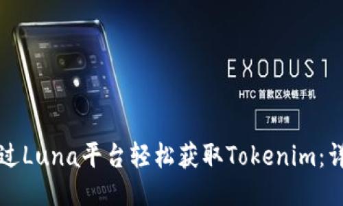 如何通过Luna平台轻松获取Tokenim：详细指南