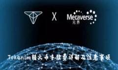 Tokenim转火币手续费详解及