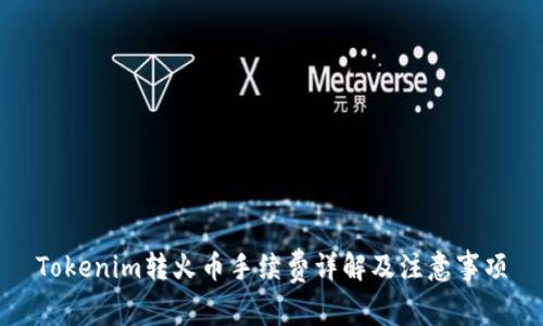 Tokenim转火币手续费详解及注意事项
