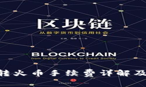 Tokenim转火币手续费详解及注意事项