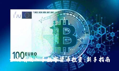 如何有效入手数字货币投资：新手指南