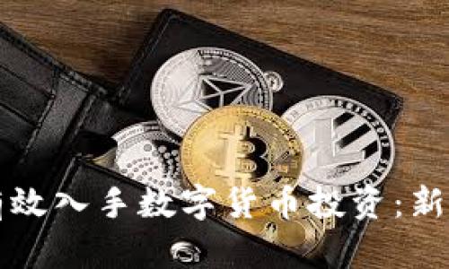 如何有效入手数字货币投资：新手指南