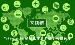 Tokenim.io：解锁数字资产投