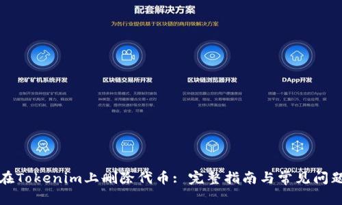 如何在Tokenim上删除代币: 完整指南与常见问题解答