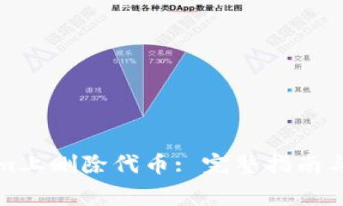 如何在Tokenim上删除代币: 完整指南与常见问题解答