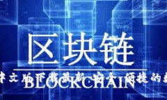 以太坊钱包中文版下载最