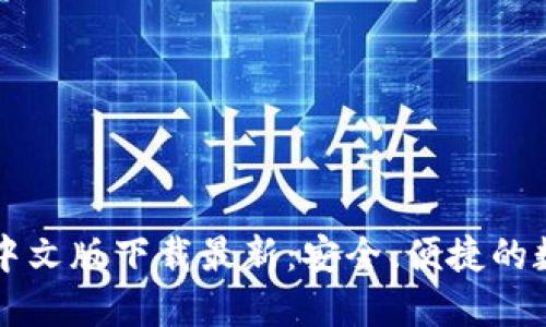以太坊钱包中文版下载最新：安全、便捷的数字资产管理