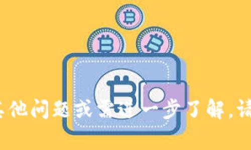   如何购买Tokenim：详细指南与注意事项 / 

 guanjianci Tokenim,购买,加密货币,区块链 /guanjianci 

### 引言

在数字货币迅猛发展的如今，Tokenim作为一种新兴的加密货币，吸引了越来越多的投资者和兴趣爱好者。Tokenim基于区块链技术，旨在提供安全、透明的交易方式，帮助用户实现资产的保值和增值。然而，许多人在首次尝试购买Tokenim时，可能会遇到各种问题和疑虑。本文将为您提供一份详细的购买指南，包括如何选择交易平台、如何创建钱包、如何进行交易等内容，并解答一些常见问题，以帮助您顺利买入Tokenim。

### 一、Tokenim简介

#### Tokenim的背景

Tokenim是基于区块链技术而创建的加密货币，它采用了去中心化的交易机制，使用户能够在没有中介的情况下进行资产交易。Tokenim的设计初衷是为用户提供更高的隐私保护和安全性，同时降低交易成本，提升交易效率。

#### Tokenim的特点

- **安全性**：Tokenim使用高强度的加密算法，确保用户的资产安全。
- **去中心化**：Tokenim的交易不依赖任何中央机构，使用户能够直接进行交易。
- **透明性**：所有的交易记录都在区块链上公开，任何人都可以查看，确保交易的透明性。
- **多元化使用场景**：Tokenim不仅可以作为投资工具，还可以用于各种场景，如支付、融资等。

### 二、如何购买Tokenim

#### 1. 选择合适的交易平台

在开始购买Tokenim之前，首先需要选择一个合适的交易平台。市场上有众多交易平台，以下是选择交易平台时需要考虑的几个重要因素：

- **安全性**：确保所选平台具有良好的安全记录，并使用SSL加密技术保护用户数据。
- **用户体验**：选择界面友好、操作简便的平台，特别是对于新手来说尤为重要。
- **费用结构**：不同平台的交易费用不同，尽量选择费用较低的平台。
- **市场流动性**：选择流动性较大的平台，可以更轻松地完成交易。

#### 2. 创建账户并完成验证

选择好交易平台后，您需要在平台上创建一个账户。通常，这个过程包括以下几个步骤：

- **注册**：提供您的电子邮件、手机号码等基本信息。
- **身份验证**：大多数平台需要进行身份验证，以遵守反洗钱法规。您可能需要上传身份证件和居住证明。
- **设置安全措施**：建议启用双重身份验证，提高账户的安全性。

#### 3. 创建数字钱包

购买Tokenim之前，您需要一个安全的数字钱包来存储您的Tokenim。钱包有多种类型，包括热钱包（在线钱包）和冷钱包（离线钱包）。冷钱包安全性更高，但不方便即时交易。根据您的需求选择适合的钱包。

#### 4. 购买Tokenim

准备好一切后，您就可以开始购买Tokenim了。具体流程如下：

- **资金充值**：在交易平台中存入法定货币或其他加密货币。
- **下单交易**：找寻Tokenim的交易对，选择买入，设定数量和价格，然后提交订单。
- **确认交易**：订单成交后，记得及时确认并将Tokenim转入您的数字钱包。

### 三、常见问题解答

#### 问题一：购买Tokenim的风险有哪些？

购买Tokenim，不同于传统投资，它有着更高的风险性。以下是一些主要风险：

- **市场风险**：加密市场波动极大，Tokenim价格可能在短期内剧烈波动，因此投资者可能面临较大的损失。
- **安全风险**：虽然区块链本身较为安全，但如果交易平台被黑客攻击，用户资金可能会遭遇损失。
- **合规风险**：各国对加密货币的监管政策不同，某些地区可能会突然禁止交易，这给投资者带来额外风险。

在进行投资之前，理性的评估和全面的了解是必要的。

#### 问题二：如何安全存储Tokenim？

Tokenim作为一种数字资产，安全储存显得尤为重要。以下是几种安全存储Tokenim的方法：

- **使用冷钱包**：冷钱包是将您的Tokenim存储在离线设备上，较难受黑客攻击，安全性高。
- **定期备份**：不论是热钱包还是冷钱包，都应定期备份钱包文件及私钥。
- **启用双重认证**：在交易平台和钱包中启用双重认证，可以显著提高安全性。

在存储Tokenim时，建议遵循“安全第一”的原则，避免将大量资产存放在线上。

#### 问题三：Tokenim的交易费用如何计算？

Tokenim的交易费用通常由以下几个部分组成：

- **交易费**：大多数交易平台会收取交易费用，通常以交易金额的一定比例收取。
- **提款费**：将Tokenim提取到您的个人钱包时，平台可能会收取提款费用。
- **网络费**：在区块链网络上进行交易时，会产生网络手续费，具体金额根据网络拥堵情况而不同。

在选择交易平台时，了解其费用结构，能帮助你更好地计算买入和卖出Tokenim的成本。

#### 问题四：如何判断Tokenim的价值？

判断Tokenim的价值，除了看市场价格，还需要考虑多个因素：

- **团队背景**：Tokenim背后的开发团队实力和信誉度。
- **技术优势**：了解Tokenim的技术架构和应用场景。
- **市场需求**：评估Tokenim在当前市场中的需求情况，包括用户的使用情况和反馈。
- **竞争对手分析**：对比其他类似项目，分析Tokenim的优势和劣势。

通过多角度的分析，投资者可以更好地把握Tokenim的价值以及未来的发展潜力。

### 结论

购买Tokenim是一项新兴投资，虽然存在一定的风险，但随着对区块链技术和市场的更深入理解，投资者可以更好地抓住机遇。希望本文提供的信息能为您的购买决策提供有益的参考。如果您还有其他问题或需进一步了解，请随时与专业人士或社区进行交流。