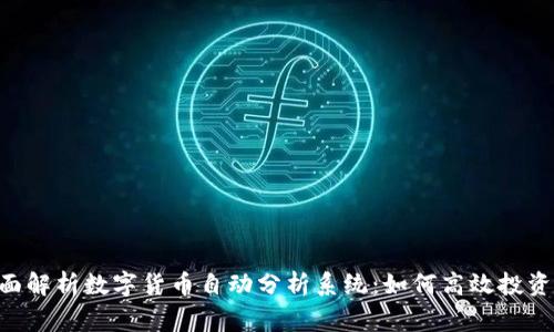 tag全面解析数字货币自动分析系统：如何高效投资与交易