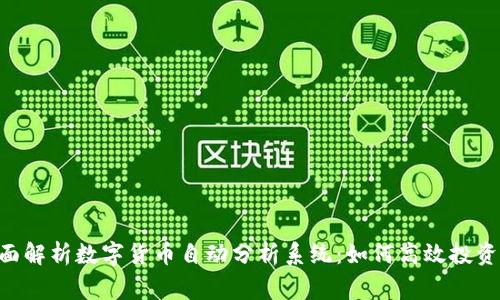 tag全面解析数字货币自动分析系统：如何高效投资与交易