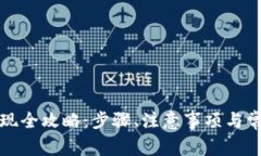 数字货币提现全攻略：步