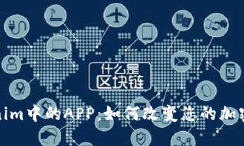深入探讨Tokenim中的APP：如何改变您的加密货币交易体验
