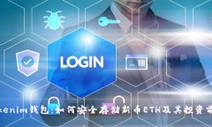 Tokenim钱包：如何安全存储