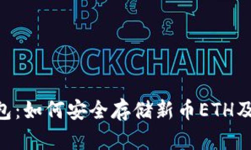 Tokenim钱包：如何安全存储新币ETH及其投资前景