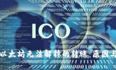 钱包里的以太坊无法解释