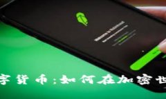 赵老哥布局数字货币：如