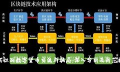 如何识别数字货币交流群