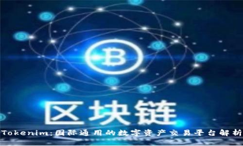 Tokenim：国际通用的数字资产交易平台解析