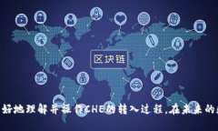   如何将CHE转入Tokenim平台