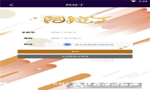   如何将CHE转入Tokenim平台: 全面指南 / 
 guanjianci CHE转入, Tokenim平台, 数字货币, 加密资产 /guanjianci 

引言
在数字货币的快速发展中，越来越多的人开始关注如何将他们的加密资产转移到不同的交易平台上，以便进行交易或投资。Tokenim作为一个新兴的数字货币交易平台，吸引了许多用户的注意。那么，如何将CHE（某种特定的加密货币）转入Tokenim呢？本文将详细介绍这一过程，并解答用户可能面临的相关问题，以帮助用户顺利完成转入操作。

第一部分：了解Tokenim平台
Tokenim是一个具有现代化界面的数字货币交易平台，旨在为用户提供便捷、安全的数字资产交易体验。该平台支持多种加密货币交易，包括但不限于比特币、以太坊以及其他广受欢迎的代币。Tokenim的安全性和低交易费用也是其吸引用户的重要因素。

在转入CHE之前，了解Tokenim的相关功能及用户体验显得尤为重要。首先，平台提供了多种交易模式，包括现货交易、合约交易等，用户可以根据自己的需求选择合适的方式。其次，Tokenim的用户界面友好，易于操作，即使是初学者也能很快上手。

第二部分：转入CHE的准备工作
在实际转入CHE之前，用户需要完成以下几步准备工作：

1. **注册Tokenim账户**：如果你还没有在Tokenim注册账户，需要先访问Tokenim的官方网站，点击“注册”按钮，按照提示填写相关信息。

2. **身份验证**：创建账户后，进行身份验证是必不可少的。根据Tokenim的规定，完成KYC（了解你的客户）程序，以确保你的账户安全。

3. **获取CHE的钱包地址**：转入CHE之前，你需要找到你Tokenim上的CHE钱包地址。登录账户后，进入资产管理或充值界面，找到CHE，获取其充值地址。

以上准备工作完成后，用户就可以开始将CHE转入Tokenim了。

第三部分：如何将CHE转入Tokenim
以下是将CHE转入Tokenim的步骤：

1. **打开CHE钱包**：首先，你需要在自己的CHE钱包中打开相应的应用程序或者访问钱包网站。

2. **选择转账功能**：在钱包中选择转账或者发送功能。这通常是在主界面或者“资产”面板中可以找到的选项。

3. **输入Tokenim地址**：在转账界面，输入你在Tokenim获取的CHE钱包地址，确保地址的准确性，因为一旦转账完成，资金无法找回。

4. **输入转账金额**：在金额框中，输入你希望转入的CHE数量。请注意，各个钱包可能会有最小转账金额限制，确保你转账的数量符合要求。

5. **确认信息**：在最后审核输入的信息，包括钱包地址和金额后，确认转账。一些钱包可能会要求输入密码或其他认证方式。

6. **等待确认**：一旦转账成功，发送到Tokenim的CHE将会在区块链上产生确认，具体时间取决于区块链的拥堵情况，一般情况下，几分钟内就会完成。

第四部分：可能遇到的问题
在转入CHE的过程中，用户可能会遇到一些问题。以下是一些常见的问题及解决方案：

问题一：转账后资金未及时到账该怎么办？
在加密货币交易中，转账并不总是能够立即到账。这与区块链网络的拥堵程度、矿工费用、对方系统的处理速度等因素都有关系。

如果发现转账后资金未显示到账，建议用户查看以下几点：

1. **区块链状态查询**：通过区块链浏览器查询你的转账状态。只需输入你的交易哈希（Transaction ID），你就能看到该交易的确认次数和状态。

2. **检查Tokenim账户**：在Tokenim上检查是否在正确的资产页面，并确认没有操作错误。

3. **等待一段时间**：如果你的转账正在处理中，可能需要耐心等待。交易确认时间可能因网络情况而异。

4. **联系客服**：如果长时间未到账，可以联系Tokenim的客服，提供交易哈希和其他必需信息，以获得帮助。

问题二：我需要支付转账费用吗？
转账过程中的费用通常由区块链网络规定，用户在进行转账前需要支付一定的交易费用。这些费用是用来激励矿工确认和处理交易的。

具体的费用多少取决于当前的网络拥堵程度和你所设置的矿工费用。在发送CHE时，通常可以在钱包中调整费用。

1. **选择较高的矿工费用**：如若你希望快速到账，可以选择较高的矿工费用，吸引更多矿工处理你的交易。

2. **经济选择**：如果你不急于到账，可以选择较低的费用，这样万一网络拥堵，你的交易可能会被延迟处理。

请注意，Tokenim本身不收取额外转账费用，但在进行交易时，还是要考虑区块链可能产生的费用。

问题三：如何保证转账安全？
在数字货币交易过程中，安全始终是一个重要因素。下面是一些确保转账安全的建议：

1. **使用官方钱包**：始终使用官方网站提供的钱包进行存储和转账，避免使用第三方不安全的钱包。

2. **启用双重验证**：在Tokenim和CHE钱包上启用双重认证，这样即使密码泄露也不会导致资产被盗。

3. **定期修改密码**：定期修改账户密码，并使用复杂的字符组合，以增加账户安全性。

4. **定期检查账户活动**：定期查看账户中的活动记录，及时发现任何异常交易，并采取行动。

问题四：Tokenim的充值和提现限制是什么？
不同平台对于充值和提现的限制各不相同。Tokenim作为一个合规的平台，同样有一些充值和提现的要求：

1. **最小充卡金额**：在Tokenim上，充值CHE的最小金额通常会在充值页面有所提示，用户要确保其转账金额满足平台要求。

2. **每日提现额度**：Tokenim通常会设定用户每日的提现额度，对于普通用户和VIP用户的额度可能有所不同。

3. **手续费**：虽然充值一般不收取手续费，但提取CHE时平台可能收取一定的费用，具体费用详情可以在Tokenim的官方网站上查找。

总结，转入CHE至Tokenim虽然步骤简单，但用户在实际操作中仍需关注安全、手续费及账户限制等多方面因素。通过以上步骤的详细介绍，用户可以更好地理解并操作CHE的转入过程。在未来的数字货币交易中，掌握这些知识无疑将助力用户的投资与交易。希望以上信息对您有所帮助。