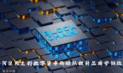 如何使用支持数字货币的