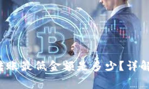 Tokenim的ETH转账最低金额是多少？详解转账规则与费用