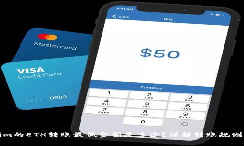 Tokenim的ETH转账最低金额是多少？详解转账规则与费用