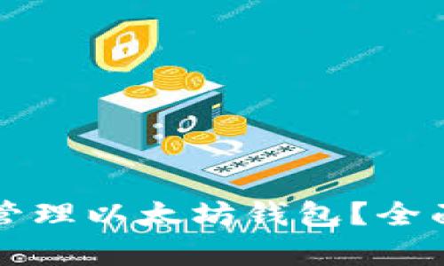 如何安全存储和管理以太坊钱包？全面指南与最佳实践