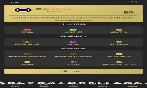 如何安全存储和管理以太坊钱包？全面指南与最佳实践