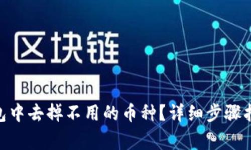 如何在Tokenim钱包中去掉不用的币种？详细步骤指南与常见问题解答