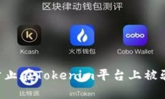 如何有效防止在Tokenim平台