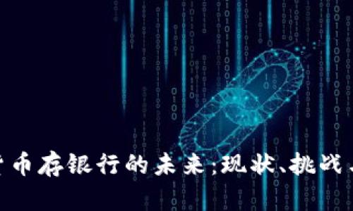数字货币存银行的未来：现状、挑战与机遇