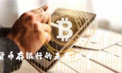 数字货币存银行的未来：