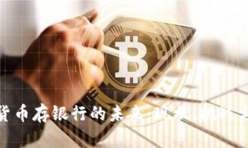 数字货币存银行的未来：现状、挑战与机遇
