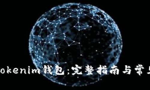 如何下载Tokenim钱包：完整指南与常见问题解答