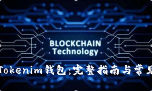如何下载Tokenim钱包：完整指南与常见问题解答