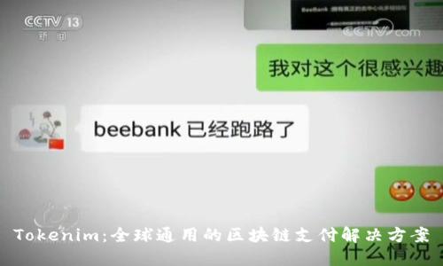 Tokenim：全球通用的区块链支付解决方案