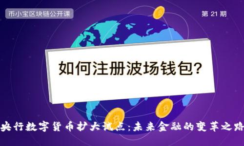 央行数字货币扩大试点：未来金融的变革之路