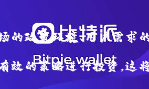 baioti揭开数字货币投机的面纱: 如何识别骗局与保护自己/baioti
数字货币, 投机, 骗局, 保护/guanjianci

随着数字货币的迅猛发展，越来越多的投资者关注这一新兴市场。然而，数字货币的投机活动常常伴随着各种骗局，给投资者带来了巨大的风险和损失。本文将深入探讨数字货币投机的各种骗局，帮助投资者识别潜在的风险，并提供保护自己资产的有效策略。

数字货币投机的背景与发展
数字货币，尤其是比特币和以太坊等主流数字货币，自2009年首个比特币创世区块诞生以来，其市场受到了广泛关注和投资。由于数字货币的价格波动巨大，许多投资者将其视为短期获利的机会，导致了投机行为的普遍存在。同时，数字货币的去中心化特性使得它在交易和投资方面具有一定的优势，但也为各种不法行为提供了可乘之机。

投机行为在数字货币市场上愈演愈烈，给投资者带来了高风险。一方面，投机者追逐短期利润，另一方面，恶意骗局层出不穷，给不明就里的投资者制造了更大的困扰。数字货币的快速波动与不成熟的市场环境，使得投资者在赚取利润的同时，也很容易陷入骗局中。

常见的数字货币投机骗局
在数字货币投机的过程中，投资者需要警惕各种骗局。以下是一些常见的数字货币投机诈骗类型：

h41. 虚假交易所/h4
一些不法分子会创建虚假交易所，吸引投资者进行交易。投资者在这些交易所存入资金后，可能会发现无法提取，甚至网站直接被关闭。因此，选择可信赖的交易所至关重要。

h42. 拉盘骗局/h4
拉盘骗局是指一些团体故意操控某种数字货币的价格，以吸引投资者盲目跟风购买，待价格上涨后再大量抛售，从而获得获取的利润。矿圈拉盘团伙迅速让市场躁动，甚至拉高不止一倍以上的利润，往往导致大量投资者遭受重损失。

h43. ICO骗局/h4
首次代币发行（ICO）是一种融资手段，很多新项目以此方式募资。然而，市场上难免出现一些虚构的项目，投资者投入资金后，项目方消失或者项目无法落地，导致资金损失。因此，投资者应该对ICO项目进行详细评估，确保其合法性和真实性。

h44. 杠杆交易骗局/h4
一些交易平台提供高杠杆交易，宣称可以让投资者获得更高的回报。实际上，高杠杆交易的风险更大，一旦市场波动，投资者可能会面临爆仓的风险。因此，理性控制自己的风险，避免被高杠杆交易诱骗。

如何识别数字货币投机骗局
为了保护自己，投资者需要掌握一些识别骗局的基本技巧：

h41. 学习市场知识/h4
投资者需要了解数字货币的基础知识，对市场的基本运行机制有一定了解，才能在投资时保持理性，不轻易跟风。有必要多看权威资料，关注行业动态，避免被表面繁荣吸引。

h42. 分析项目团队/h4
投资者可以通过查看项目团队的背景、经验和过往案例如此来判断项目的真实性。一些新项目通常会在官方网站上详细介绍团队成员，如果找不到，或其说明模糊，则须提高警惕。

h43. 评估项目白皮书/h4
每个数字货币项目都应有一份白皮书，通常详细列出项目的愿景、技术、团队和实现路径。投资者可以通过审阅白皮书了解项目是否严谨、真实。如果在白皮书中发现错误、无根据的承诺等问题，远离这个项目是明智的选择。

h44. 关注社区反馈/h4
投资者可以在社交媒体、论坛等平台查找有关项目的评价与反馈，了解其他投资者的意见和建议。如果社区普遍对某个项目持负面观点，则可能存在安全隐患。

如何保护自己免受数字货币投机骗局的侵害
为了最大程度地保护自己的资产，投资者可以采取以下几点措施：

h41. 不轻信高收益承诺/h4
对于任何投资，高收益必然伴随着高风险。投资者应对那些声称可以轻松获利的项目保持警惕，尤其是那些要求大量投入资金的宣传。一旦听到“无风险、极高回报”的承诺，就应当保持怀疑态度。

h42. 选择正规平台/h4
在进行数字货币交易时，应优先选择合法的交易平台。查看平台是否有监管机构的牌照，确保其运营合法正规，并查阅用户反馈和过去的交易记录，评估其信誉。

h43. 定期检查账户安全/h4
由于数字货币的特殊性，投资者需要定期检查自己的账户安全。使用复杂的密码，并启用双重身份验证，以保护你的账户免受黑客攻击。此外，不要随意点击不明链接或下载不明应用。

h44. 保持冷静理性/h4
市场波动性大，投资者很容易受到情绪影响。在进行交易时，要保持头脑清醒，避免因为恐慌或贪婪而做出冲动决策。坚持自己的投资策略，不要随意跟随市场热点。

数字货币行情的未来与投资者的应对策略
尽管数字货币市场充满了风险和挑战，但它作为一种新兴金融工具，依然有着广阔的发展前景。投资者在参与该市场之前，应认真评估自身的风险承受能力，制订合理的投资策略，以应对可能出现的各种情况。

h41. 持续学习和适应/h4
可以考虑加入学习小组，参与线上线下的培训与讨论，提升自己的投资能力和经验，跟随市场动态与趋势进行及时调整。不断更新自己的知识能够帮助你在波动中更好地把握机会。

h42. 分散投资/h4
分散投资是降低风险的一种有效策略，不要将所有的资金都投入到一个项目中。通过合理配置不同种类的数字货币，可以有效管理风险，防止因为单一项目的失败导致重大损失。

h43. 建立合理的止损机制/h4
为自己的投资设定止损点，确保在市场波动不利时及时采取行动，避免更大的损失。设置合理的止损机制，不仅可以保护投资者的资金，还能帮助他们在市场中保持理性。

h44. 持久耐心与信心/h4
数字货币投资并非一朝一夕之功，投资者应当对市场保持耐心，相信自己的判断，保持信心。市场的稳定增长是需要时间的，需要不断的跟进和观察，对待市场变化应谨慎而非恐惧。

常见问题解答

h4问题一：什么是最常见的数字货币骗局？/h4
常见的数字货币骗局包括虚假交易所、拉盘骗局、ICO骗局、高杠杆交易骗局等。这些骗局通过吸引投资者投入资金后，再利用各种手段进行欺诈，给投资者带来损失。投资者在进行交易时应当提高警惕，选择正规平台，并学习辨别各种骗局的信息。

h4问题二：如何选择可靠的数字货币交易平台？/h4
选择可靠的数字货币交易平台需要从多个方面考虑，包括查看平台的监管合规性，是否有当地的财政监管部门所有授权，平台的历史声誉以及用户的反馈等。推荐在网上搜索该平台的相关新闻和评价，确保其经营合规且透明。此外，了解其保护用户资金的具体措施，如冷钱包存储等。

h4问题三：如何避免因情绪影响投资决策？/h4
为了避免因情绪影响投资决策，投资者可以建立一个严格的投资计划，设定明确的买入和卖出条件，以保持理性。当市场波动时，保持冷静，回头审视自身的投资策略，不因为短期波动改变计划。同时，定期反思和调整自己的心理状态也是非常重要的。适当的心理调适和风险管理能够平衡情绪带来的影响。

h4问题四：了解数字货币的未来趋势重要吗？/h4
了解数字货币的未来趋势对投资者来说相当重要。随着区块链技术的发展，新的应用和市场可能会不断出现，理解这些变化有助于投资者抓住机会。此外，市场的政策环境、用户需求的变化等都会影响数字货币的价值，投资者需要定期关注行业动态，做好相关的研究，以制定合理的投资计划。

数字货币投机虽有可能带来丰厚的利润，但一味追求短期收益也可能让投资者落入骗局。因此，认清投机的本质，提升自身的认知和应对能力，以更为理性和有效的策略进行投资，这将对日益复杂的数字货币市场产生重要意义。