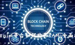 Tokenim平台如何购买RAM：全