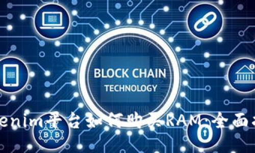 Tokenim平台如何购买RAM：全面指南