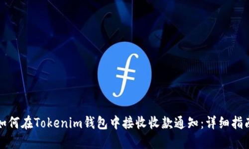 如何在Tokenim钱包中接收收款通知：详细指南