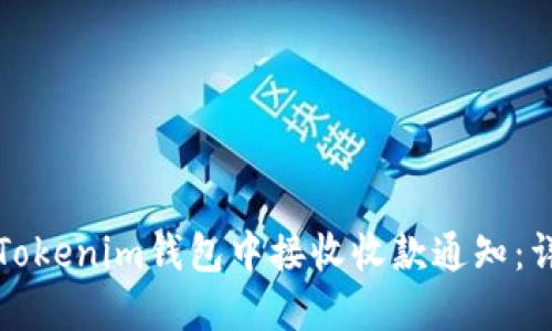 如何在Tokenim钱包中接收收款通知：详细指南