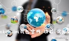 全面解析Token.im钱包官网：